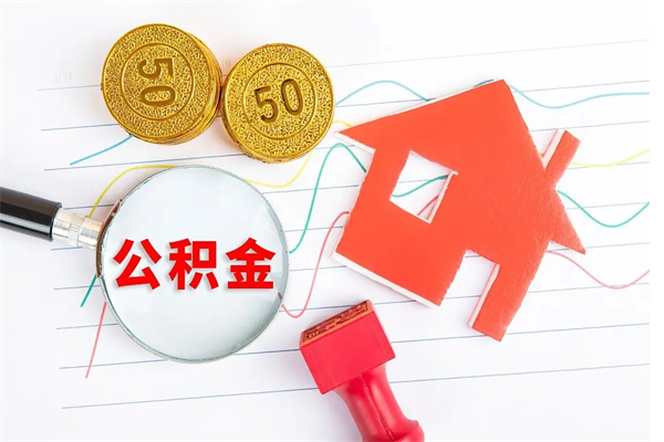 泽州封存的住房公积金怎样取出（封存的公积金怎样取出来）