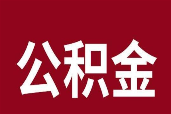 泽州个人住房离职公积金取出（离职个人取公积金怎么取）