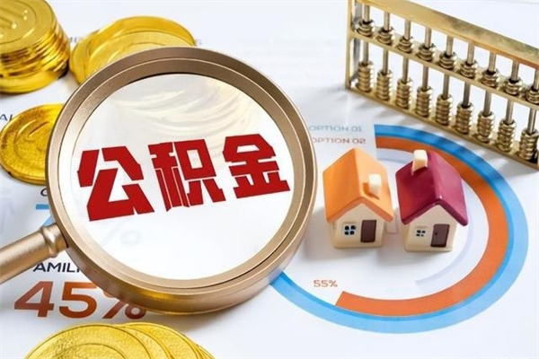 泽州住房封存公积金提（封存公积金怎么提）