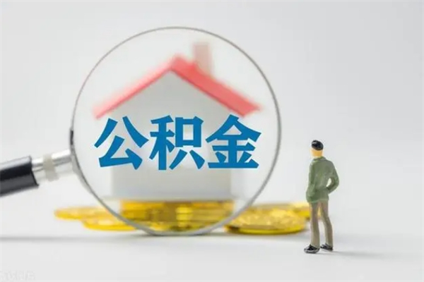 泽州公积金提要求（公积金提取条件苛刻）