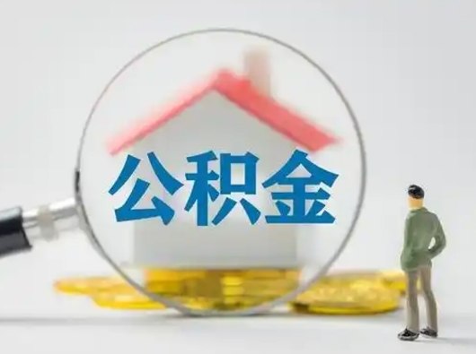 泽州离职取住房公积金（离职想取住房公积金）