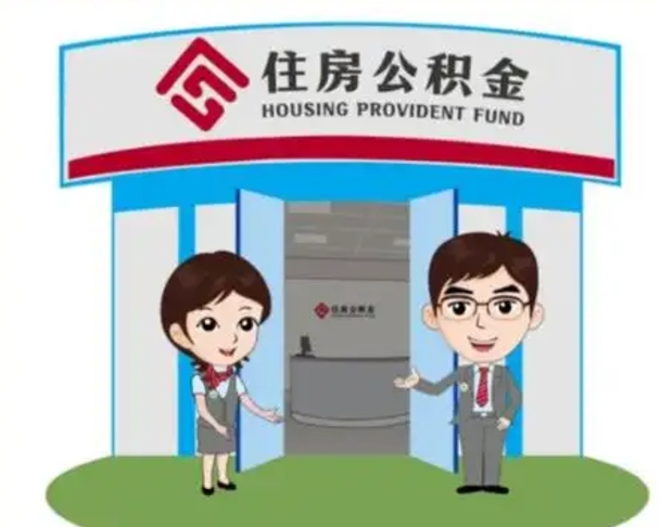 泽州住房离职公积金可以全部取出来吗（离职住房公积金可以全部提取吗）